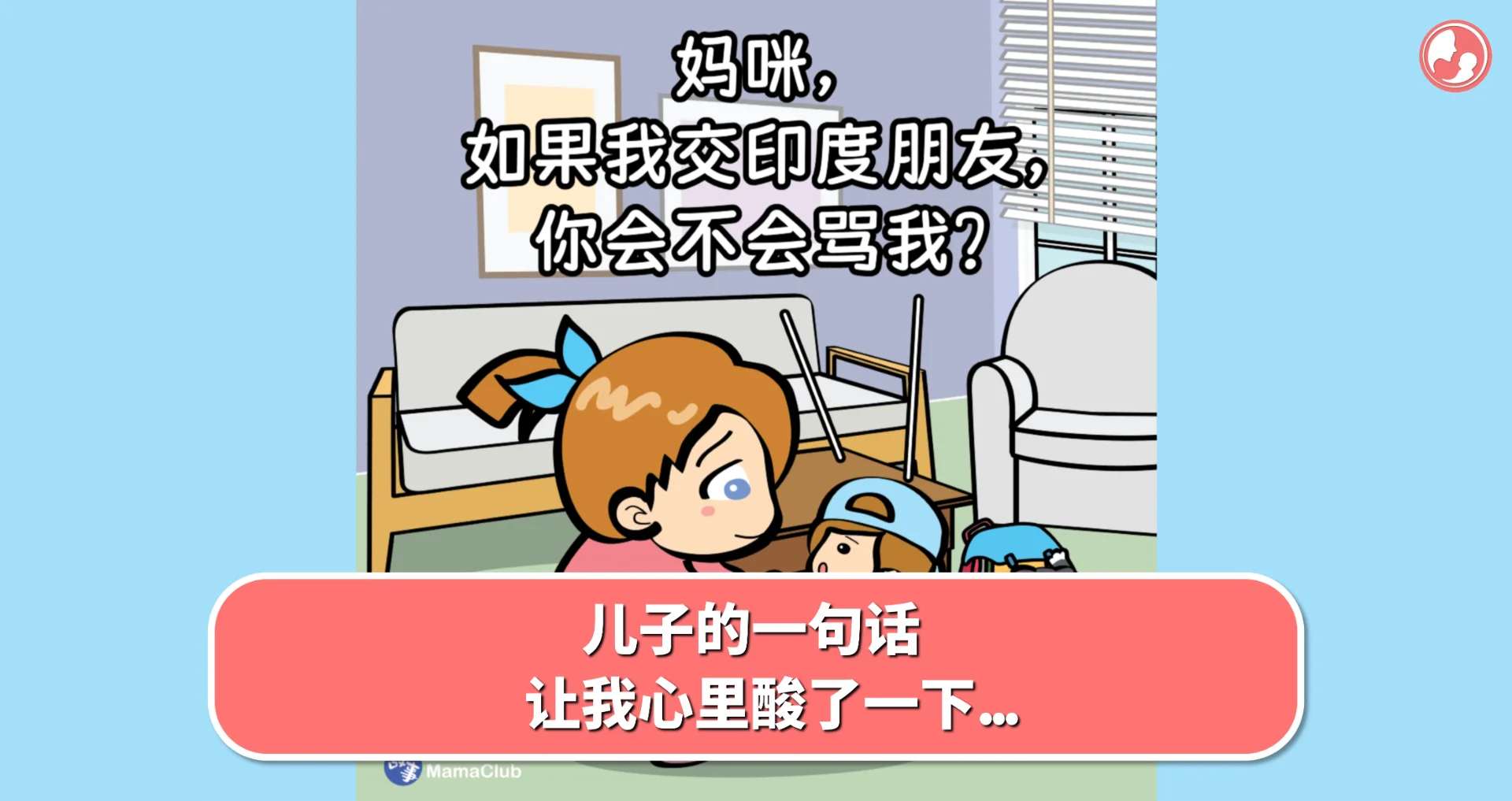 【故事投稿】儿子的一句话,让我心里酸了一下... -MamaClub