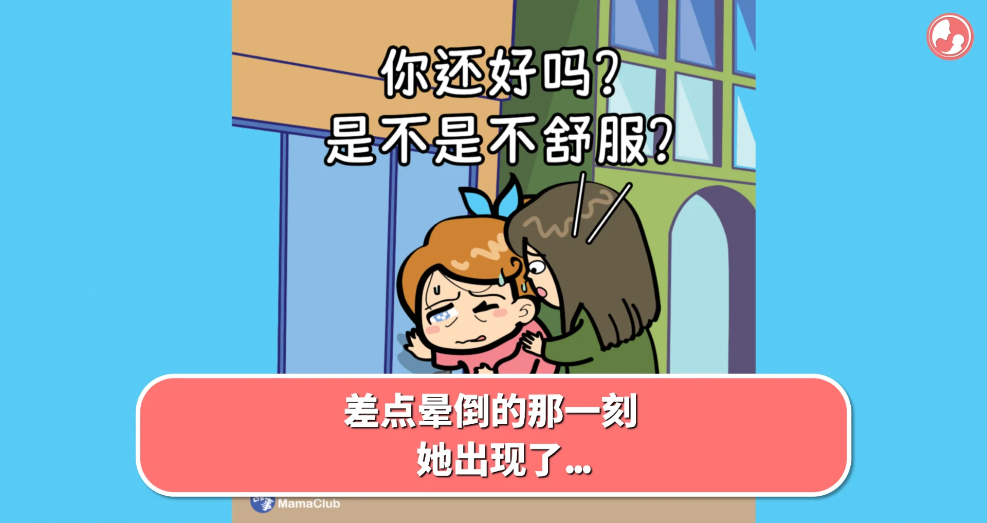 【故事投稿】差点晕倒的那一刻,她出现了... -MamaClub