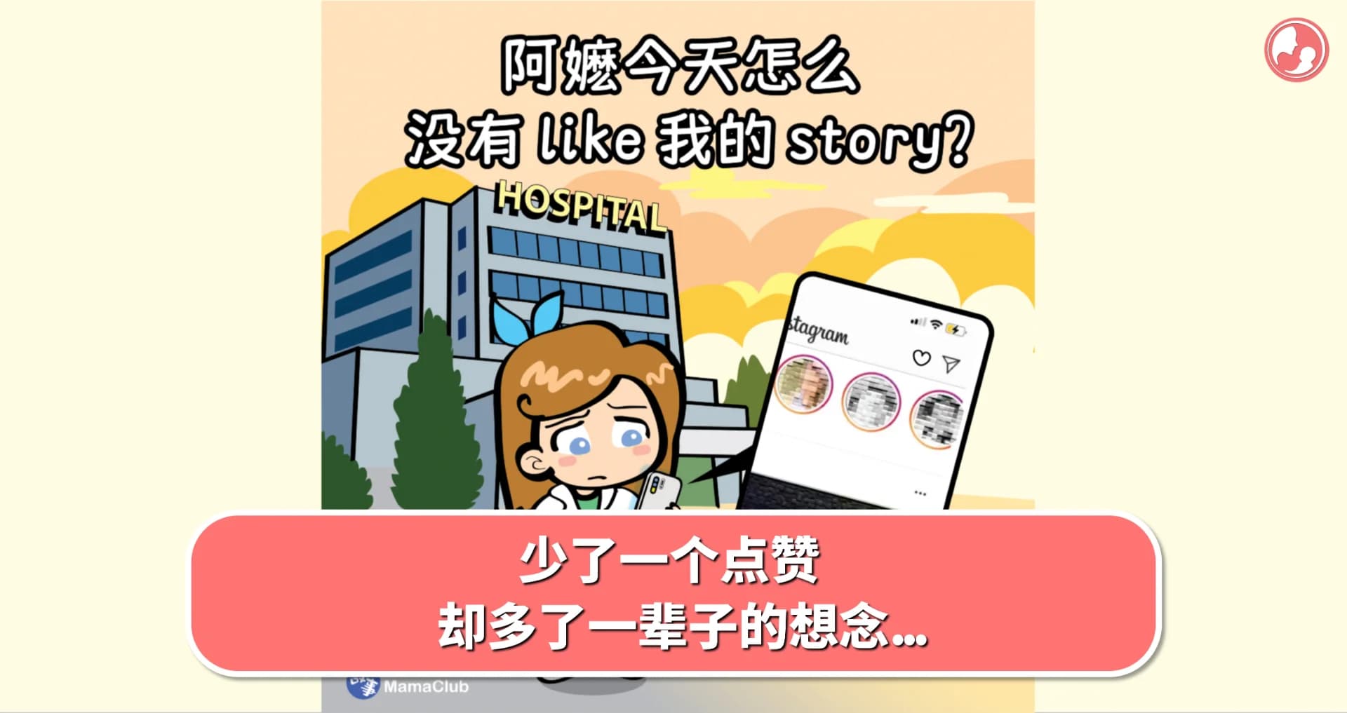 【故事投稿】少了一个点赞,却多了一辈子的想念... -MamaClub