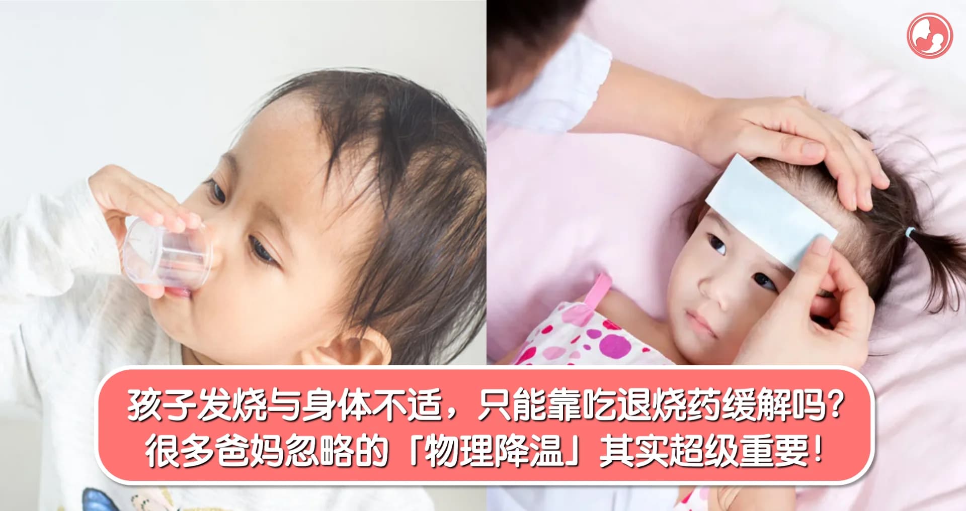 孩子发烧与身体不适,只能靠吃退烧药缓解吗?很多爸妈忽略的「物理降温」其实超级重要!