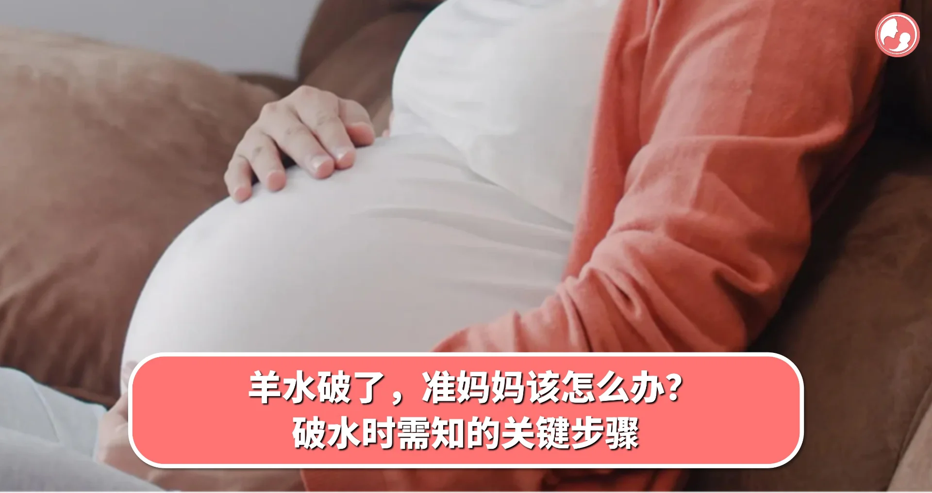 【见红破水】羊水破了,准妈妈该怎么办?破水时需知的关键步骤