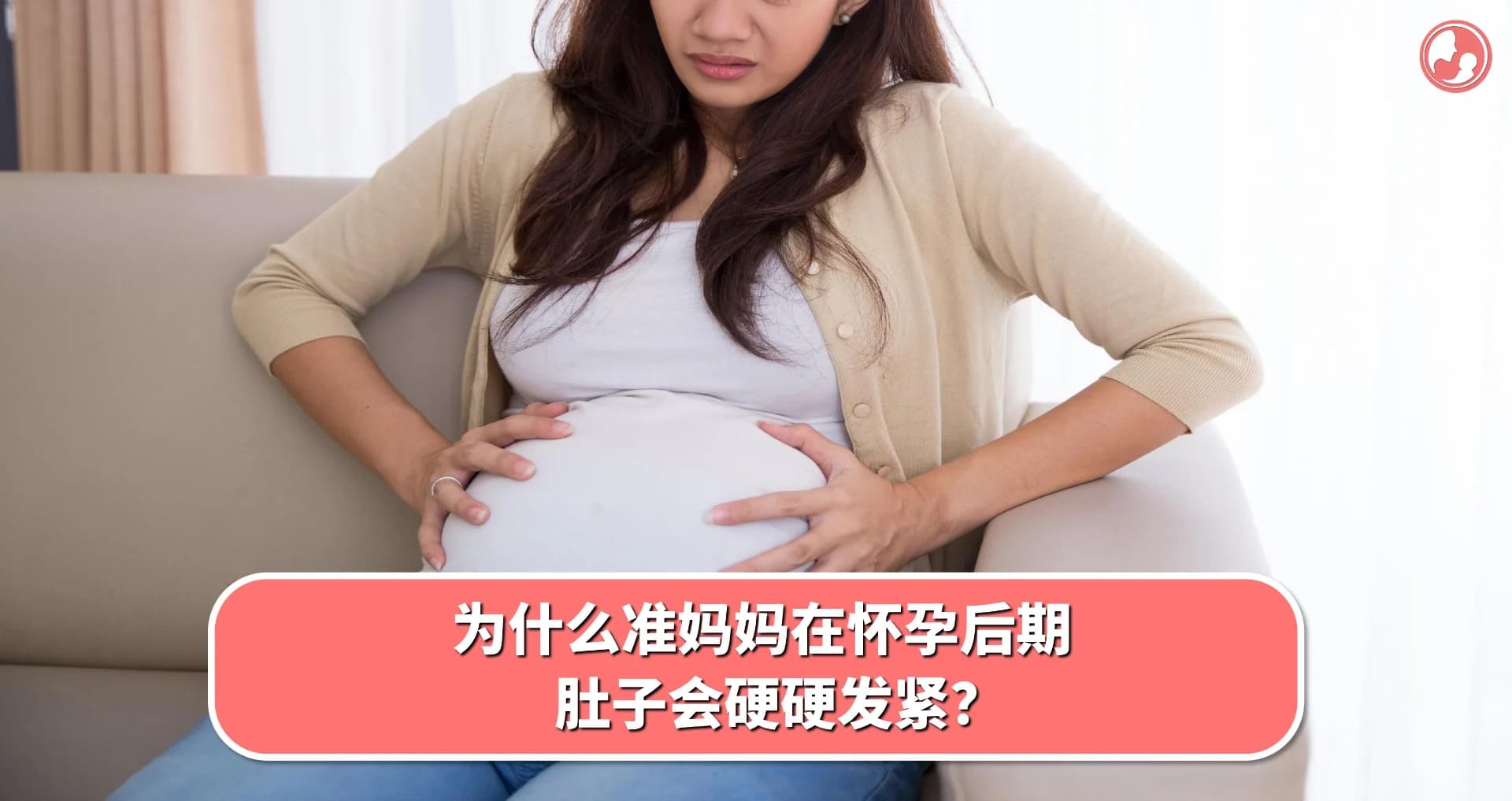 【肚子发硬】为什么准妈妈在怀孕后期,肚子会硬硬发紧?