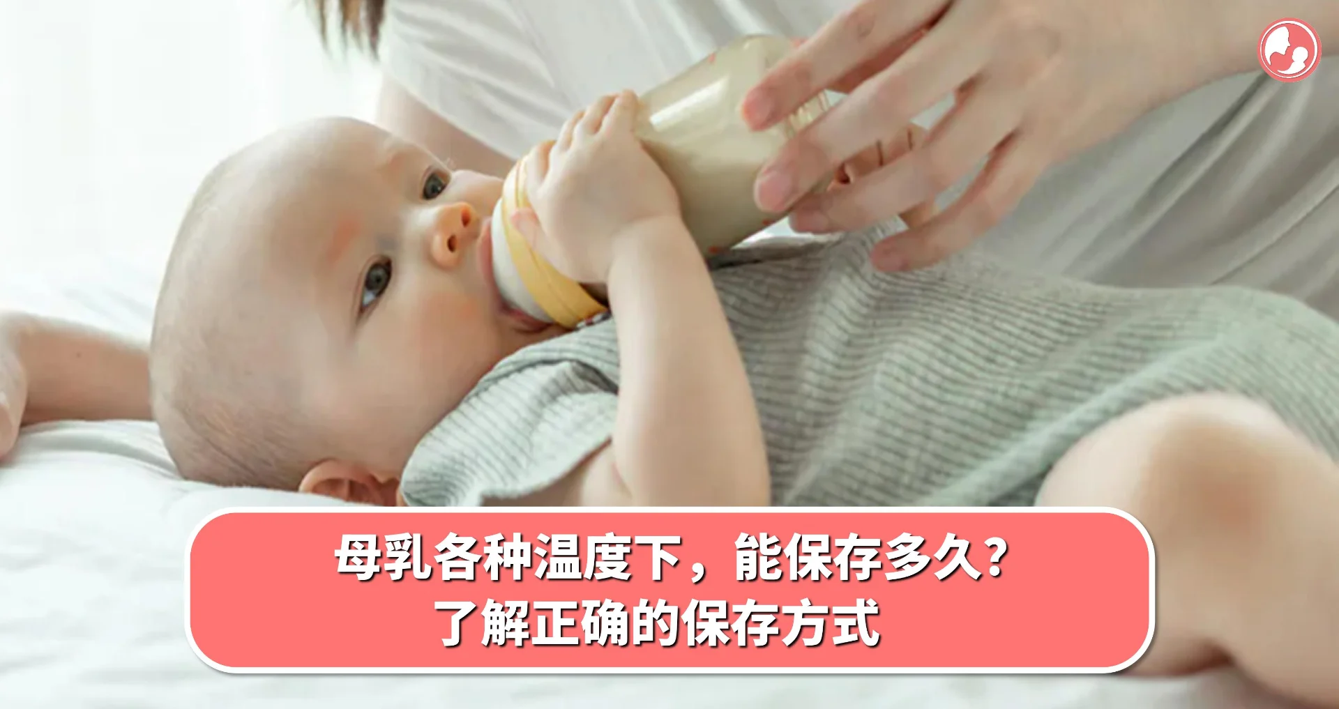 【母乳保存】母乳各种温度下,能保存多久?了解正确的保存方式