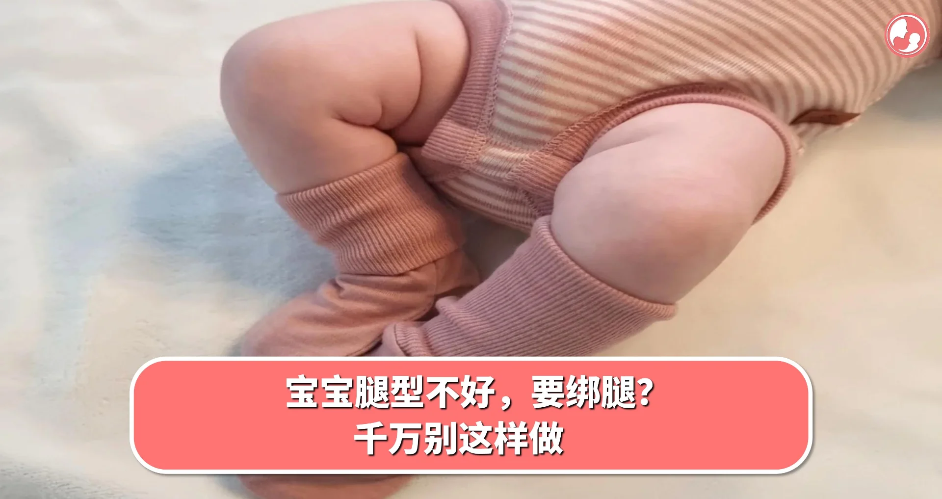 【宝宝腿型】宝宝腿型不好,要绑腿?千万别这样做