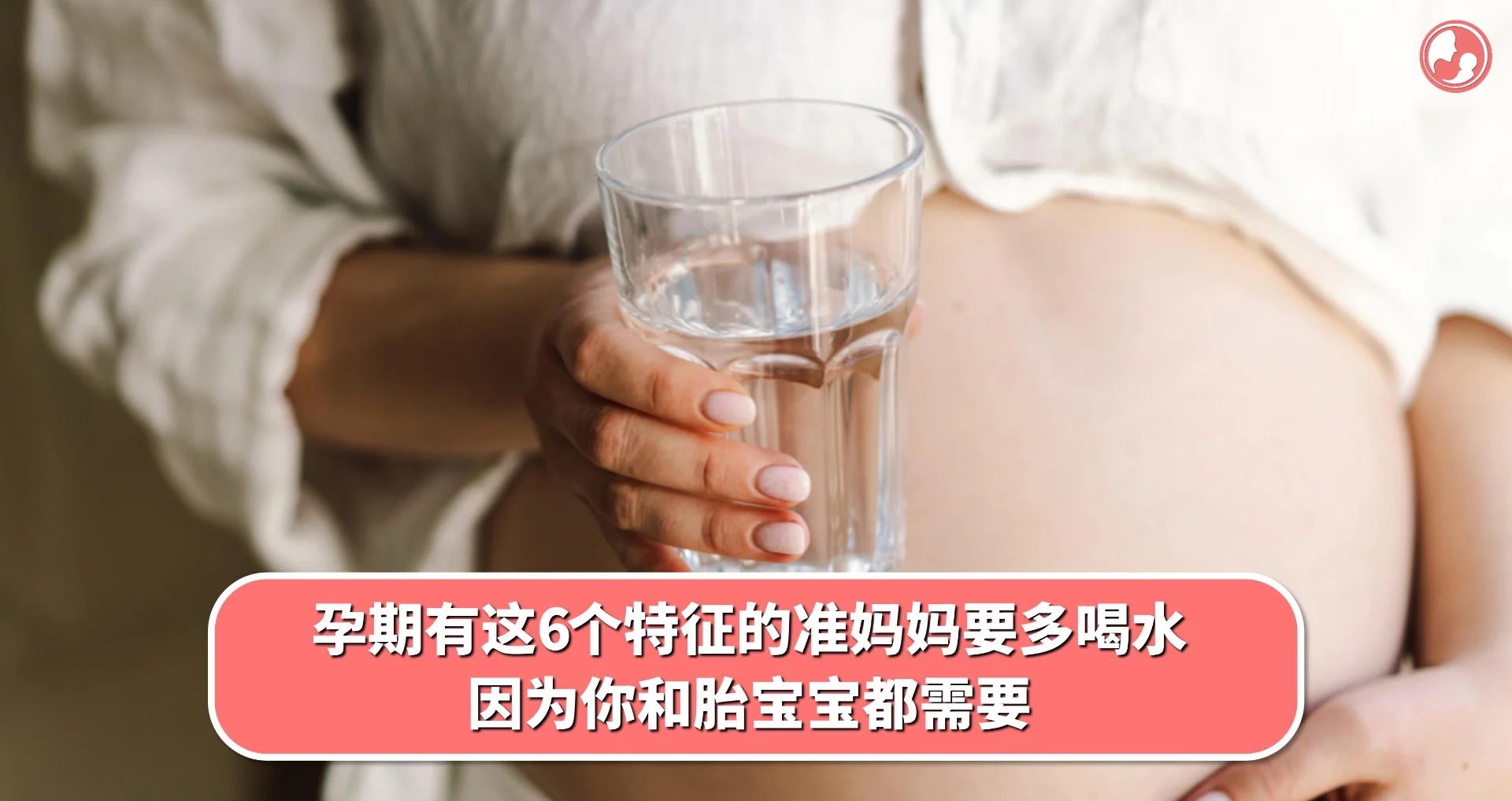 【孕期喝水】孕期有这6个特征的准妈妈要多喝水,因为你和胎宝宝都需要
