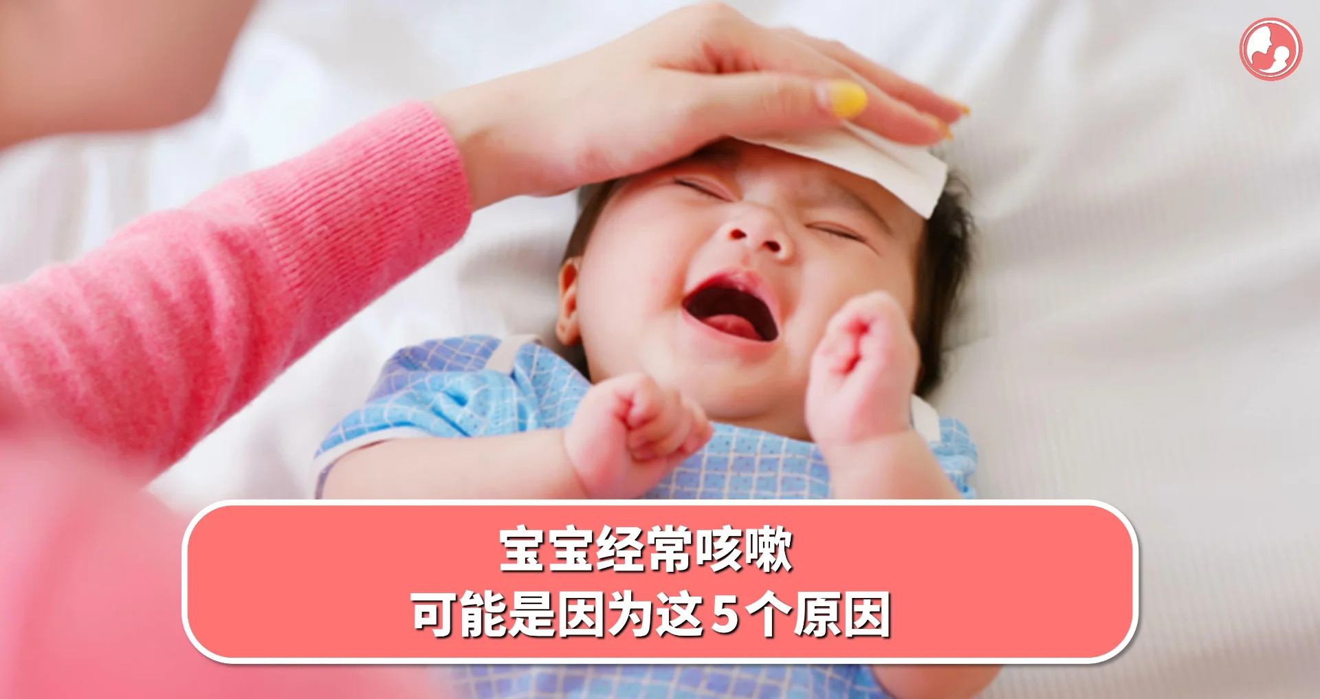【疾病总汇】宝宝经常咳嗽,可能是因为这5个原因