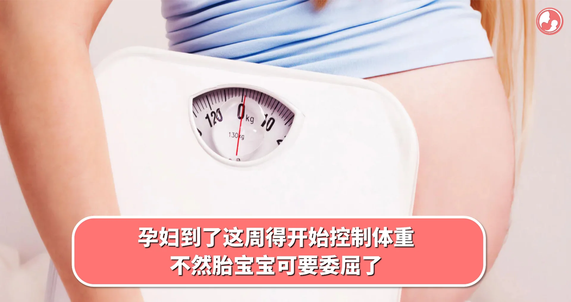 【孕期体重】孕妇到了这周得开始控制体重,不然胎宝宝可要委屈了