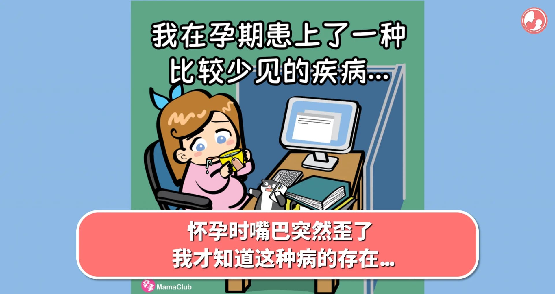 【故事投稿】怀孕时嘴巴突然歪了,我才知道这种病的存在...