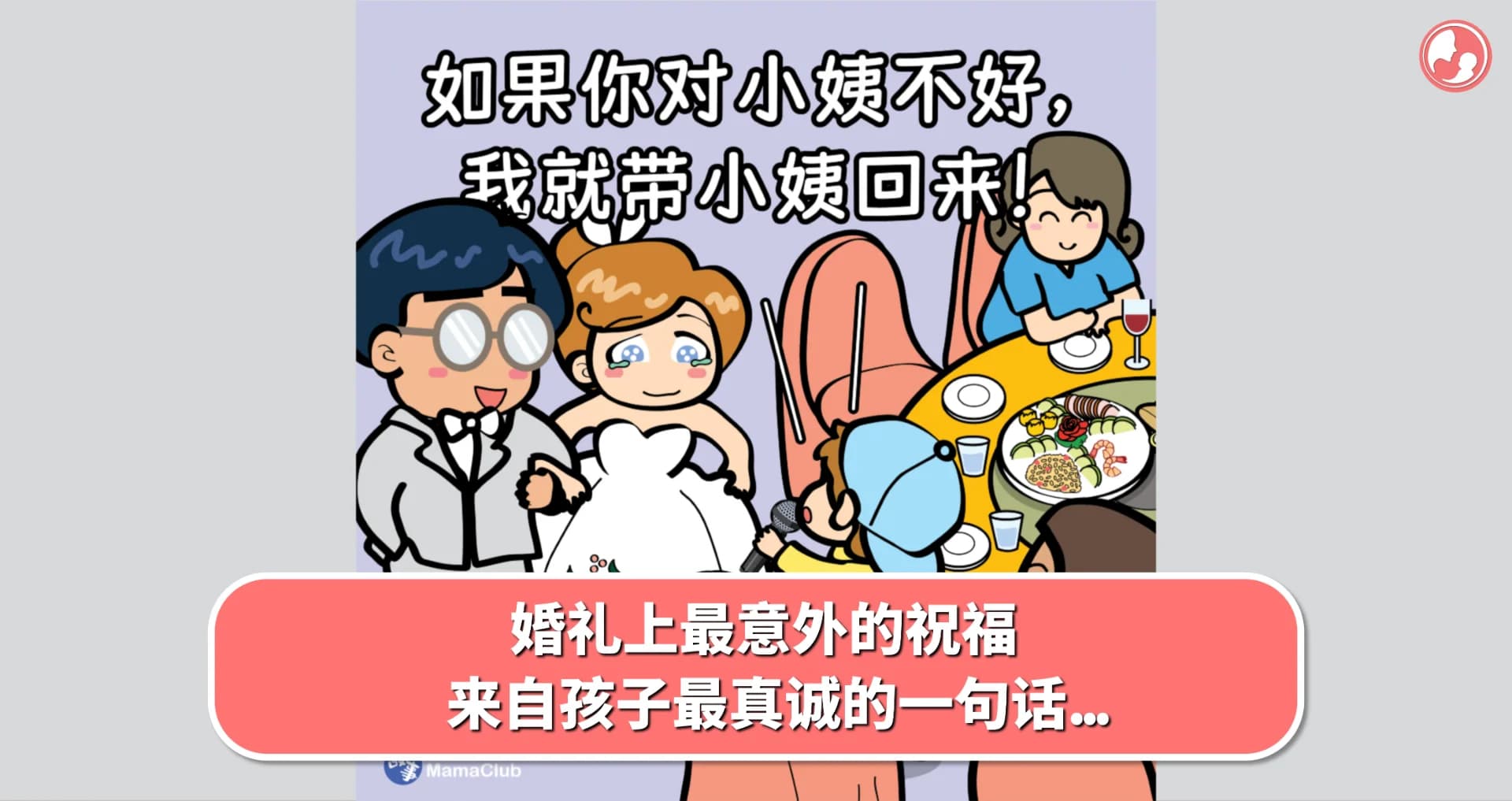 【故事投稿】婚礼上最意外的祝福,来自孩子最真诚的一句话...
