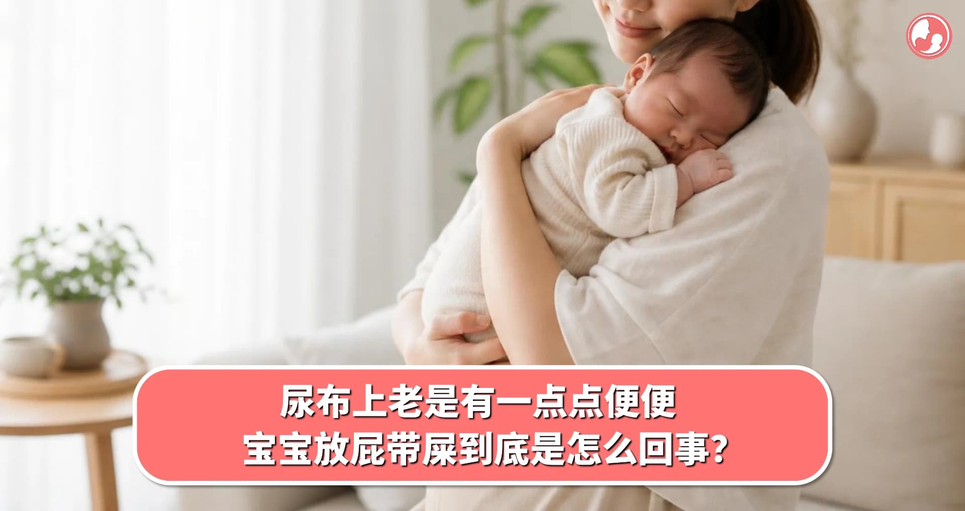【放屁篇】尿布上老是有一点点便便,宝宝放屁带屎到底是怎么回事?