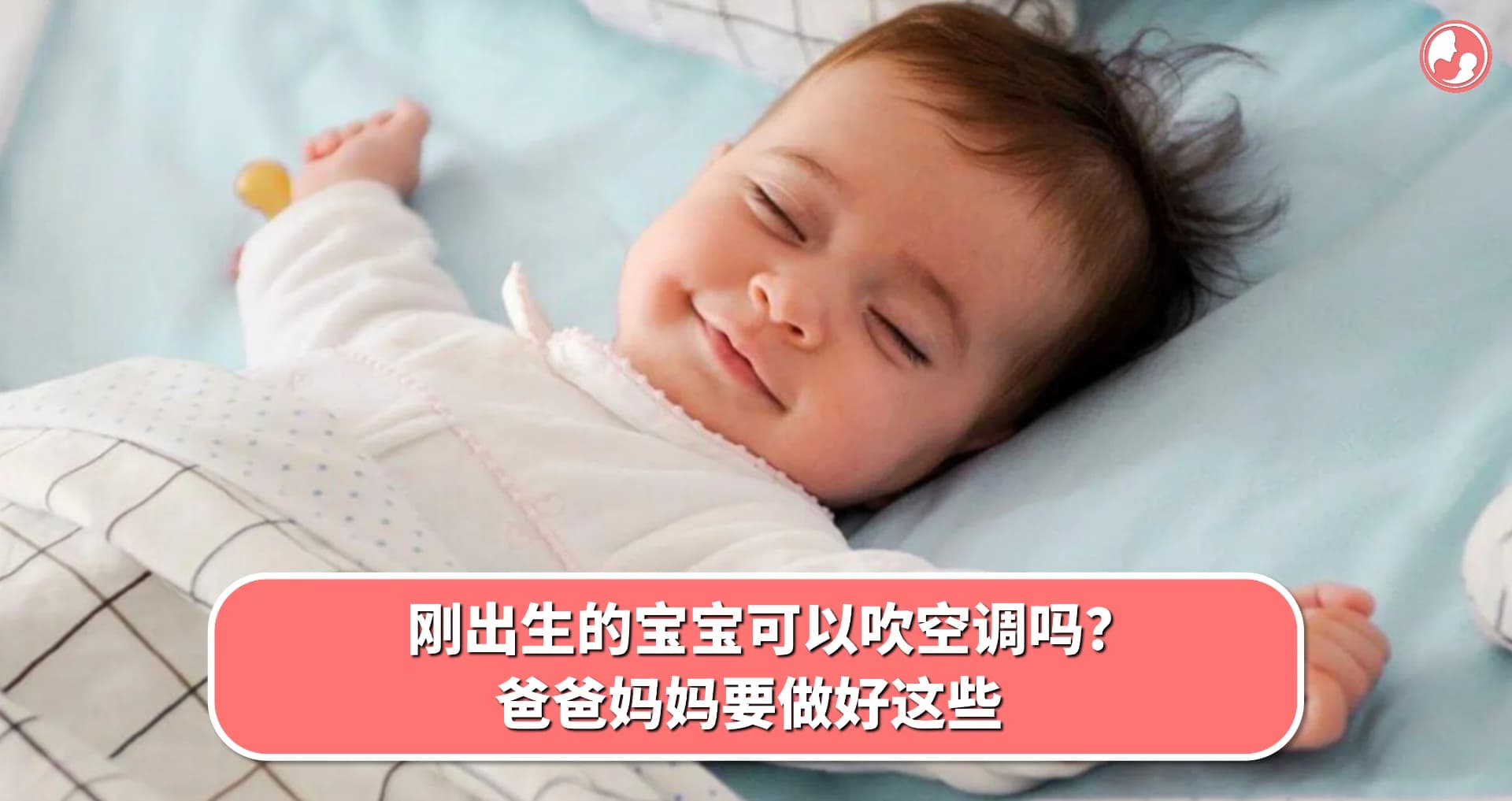 【御寒篇】刚出生的宝宝可以吹空调吗?爸爸妈妈要做好这些