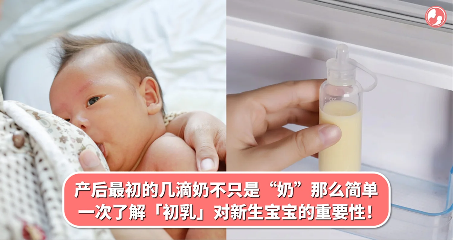 产后最初的几滴奶,不只是“奶”那么简单... 一次了解「初乳」对新生宝宝的重要性!
