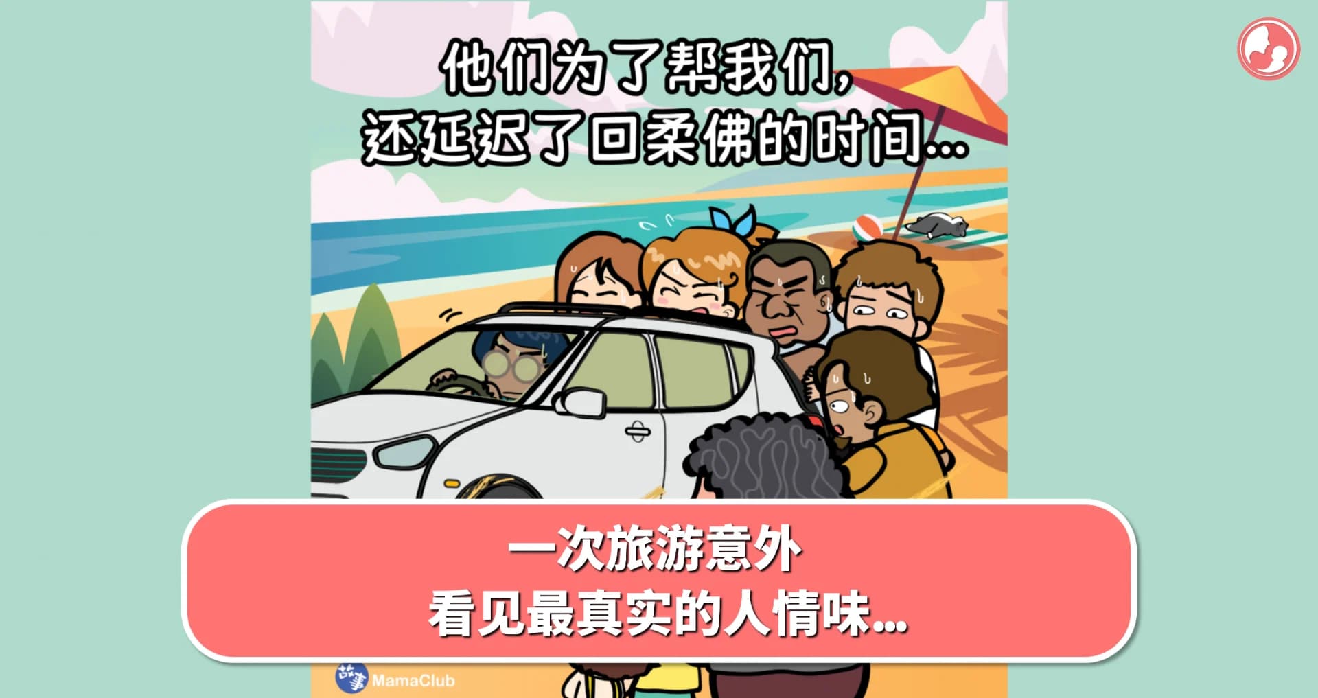 【故事投稿】一次旅游意外,看见最真实的人情味...