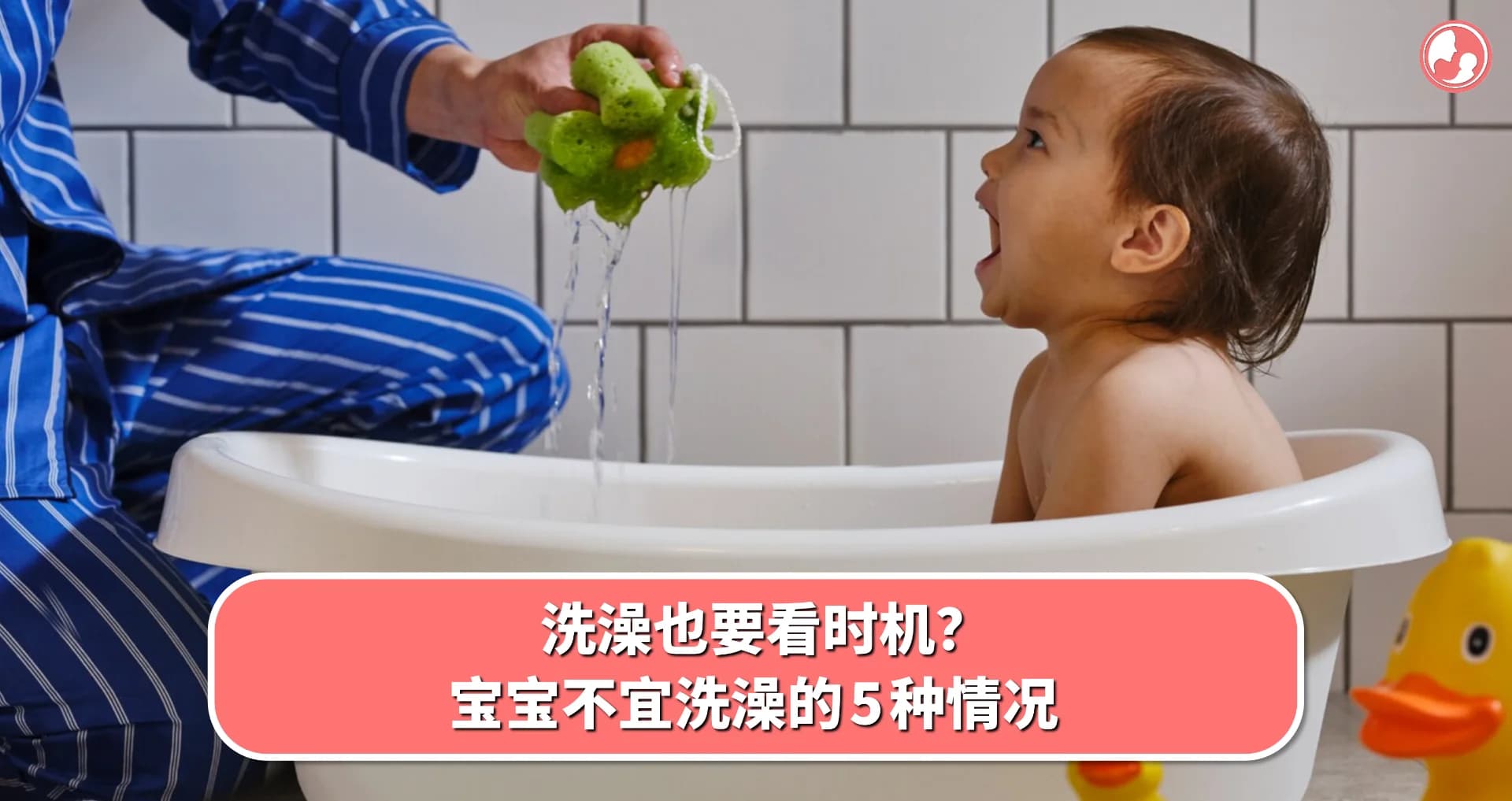 【洗澡篇】洗澡也要看时机?宝宝不宜洗澡的 5 种情况