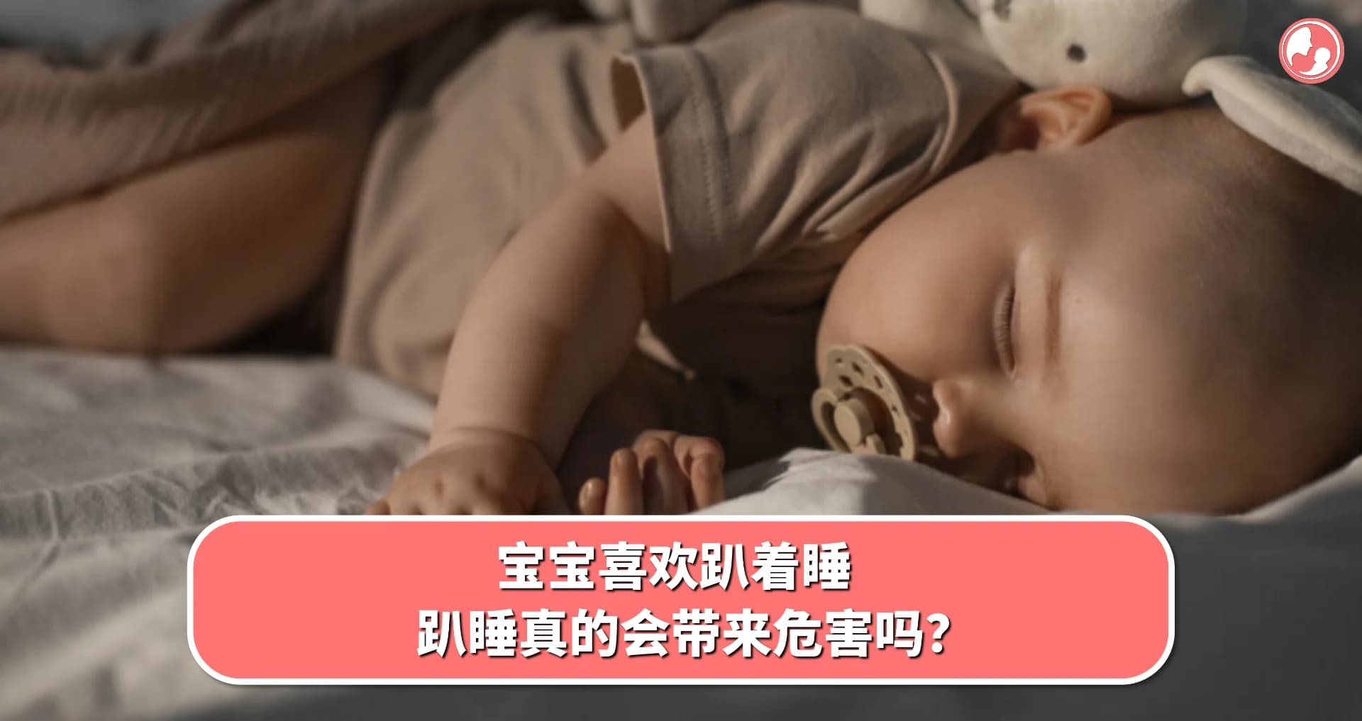 【宝宝睡姿】宝宝喜欢趴着睡,趴睡真的会带来危害吗?