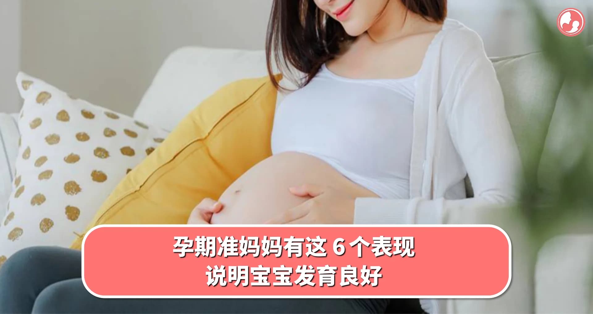 【胎儿发育】孕期准妈妈有这 6 个表现,说明宝宝发育良好