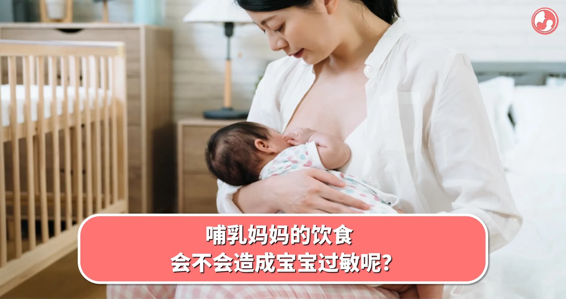 【哺乳饮食】哺乳妈妈的饮食,会不会造成宝宝过敏呢?
