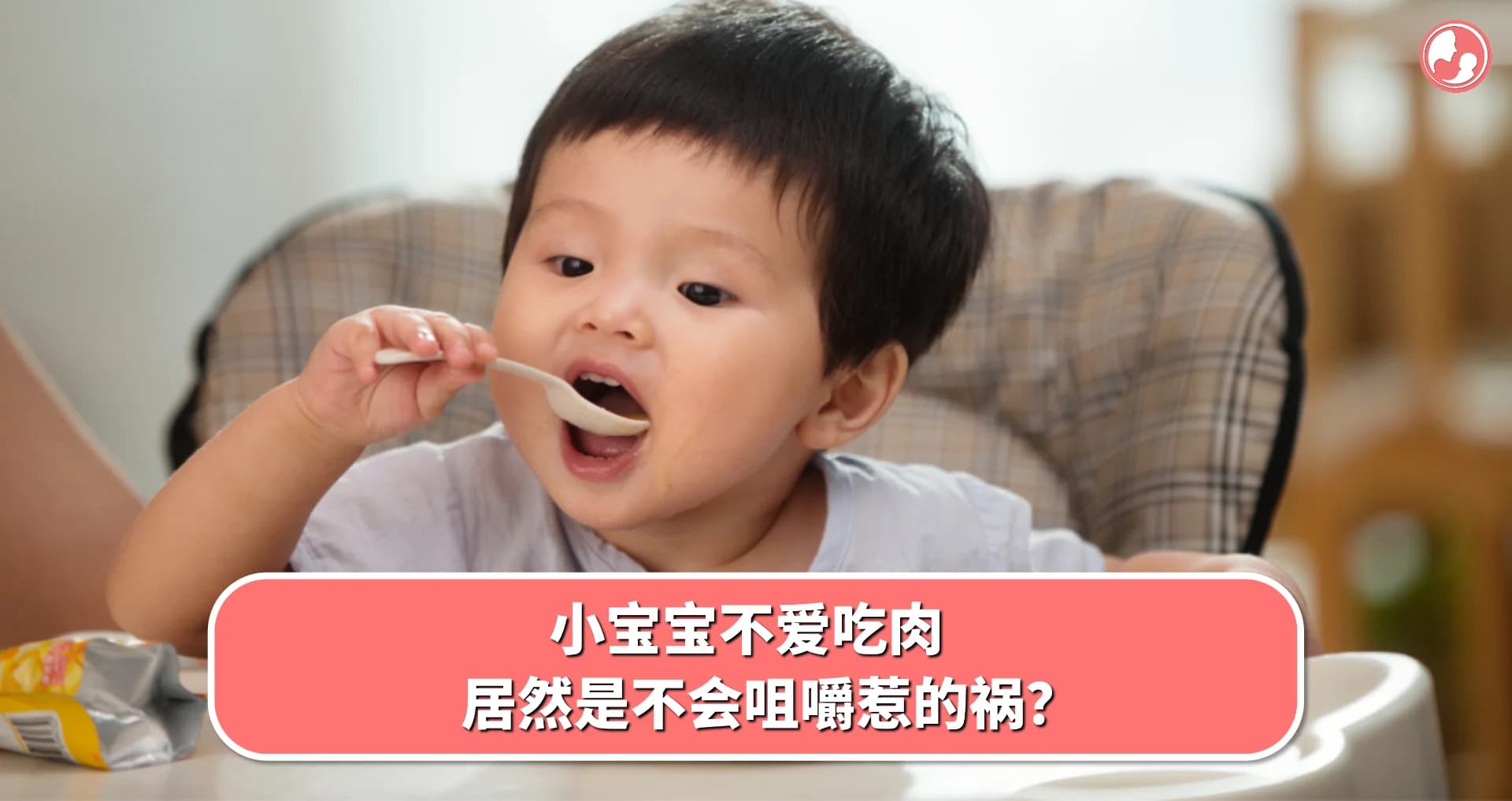 【咀嚼训练】小宝宝不爱吃肉,居然是不会咀嚼惹的祸?