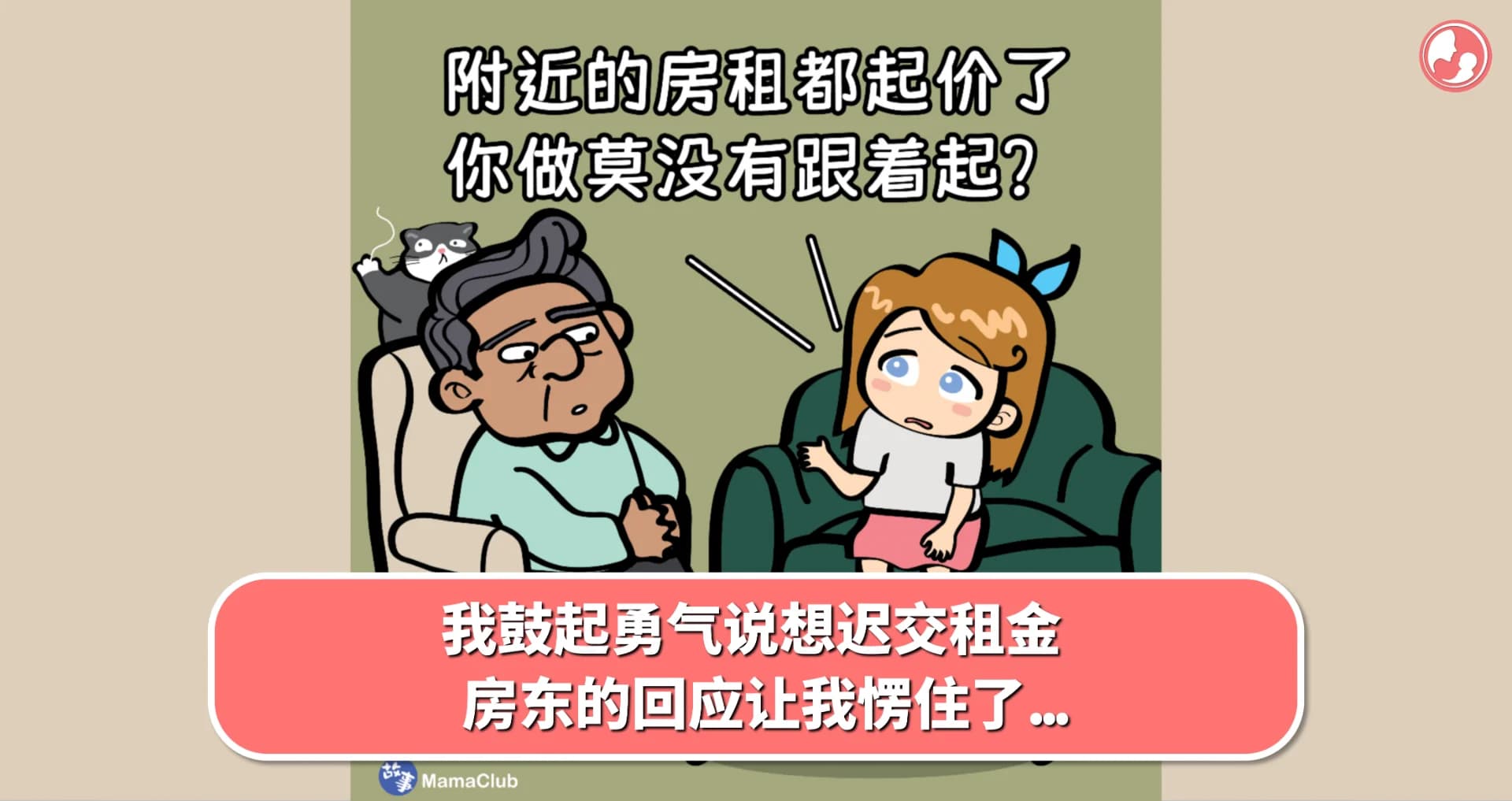 【故事投稿】我鼓起勇气说想迟交租金,房东的回应让我愣住了...