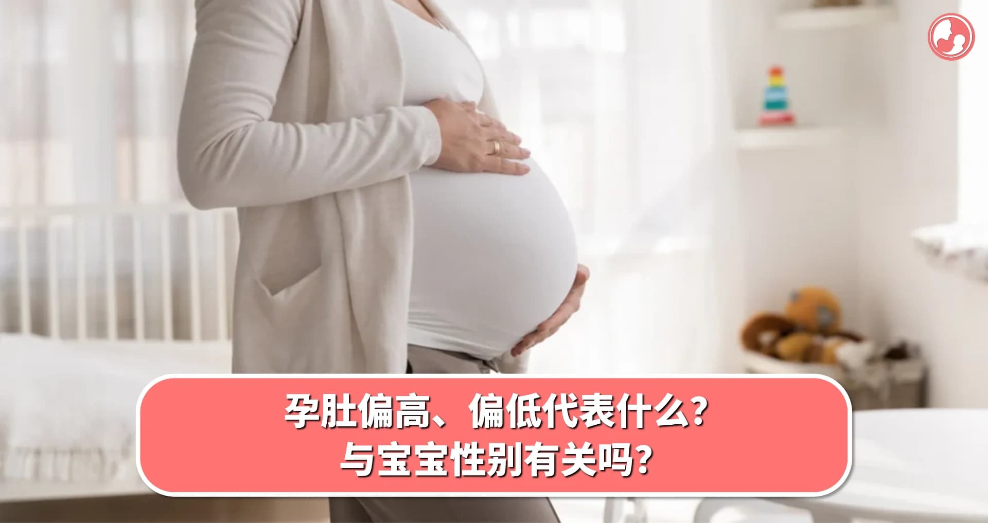 【孕期肚型】孕肚偏高、偏低代表什么?与宝宝性别有关吗?