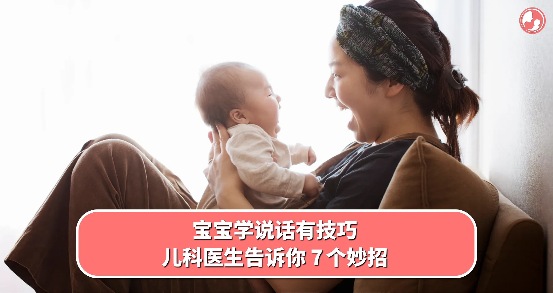 【语言发育】宝宝学说话有技巧,儿科医生告诉你 7 个妙招