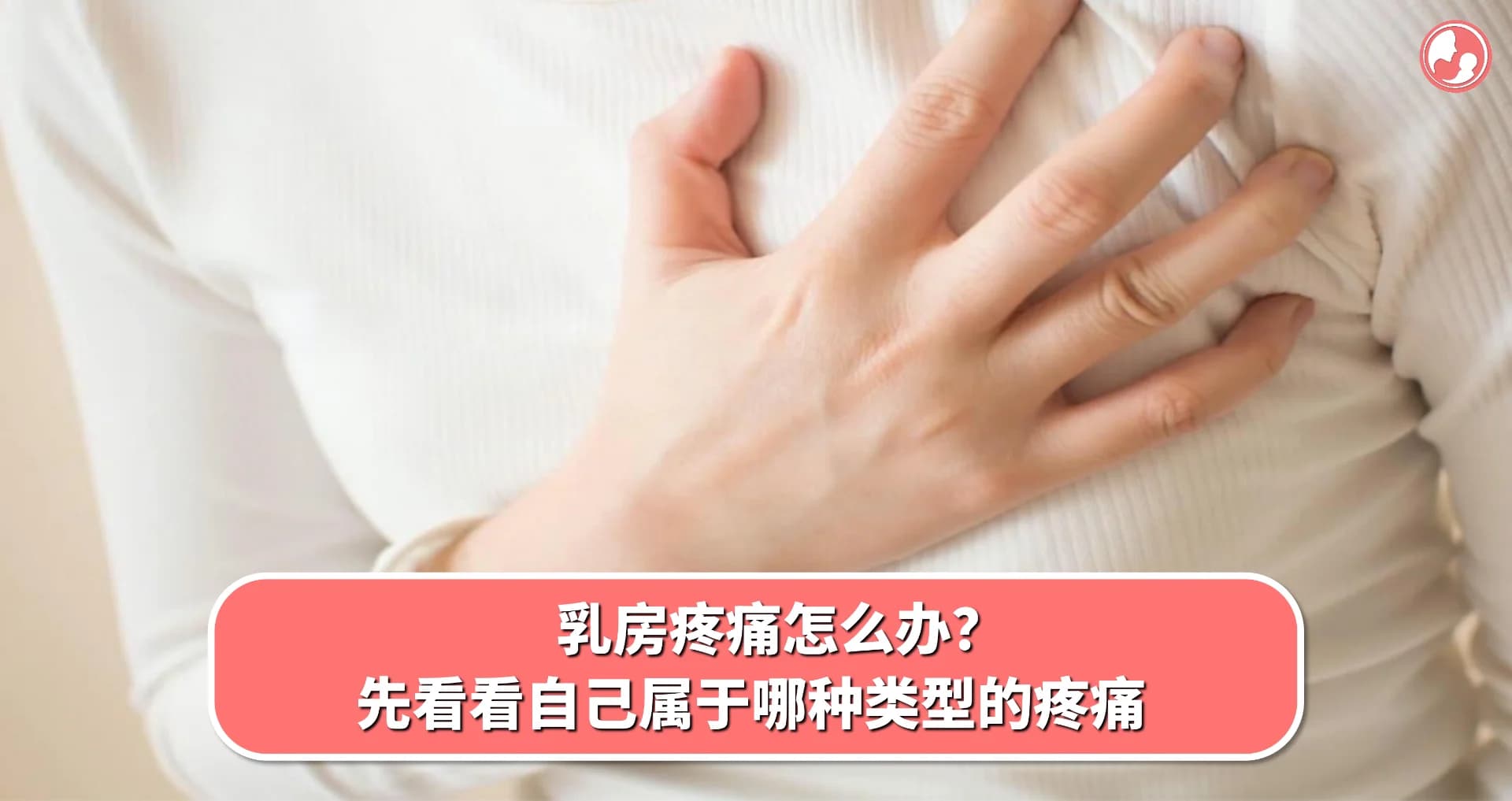 【乳腺篇】乳房疼痛怎么办?先看看自己属于哪种类型的疼痛