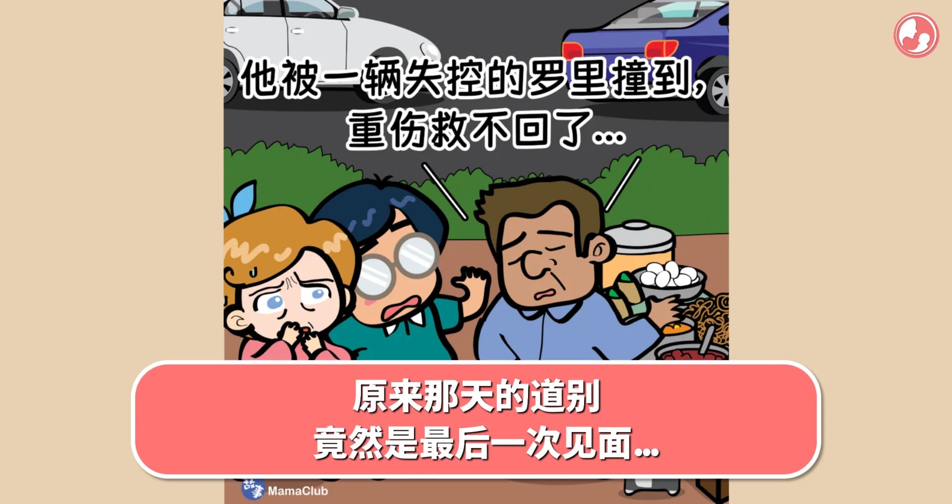 【故事投稿】原来那天的道别,竟然是最后一次见面...