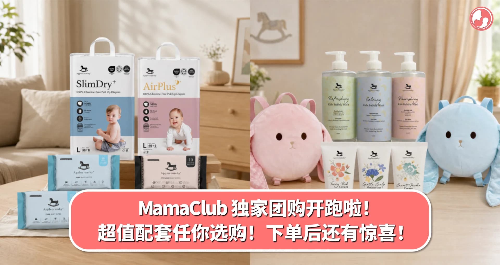 MamaClub 独家团购开跑啦!超值配套任你选购!下单后还有惊喜!