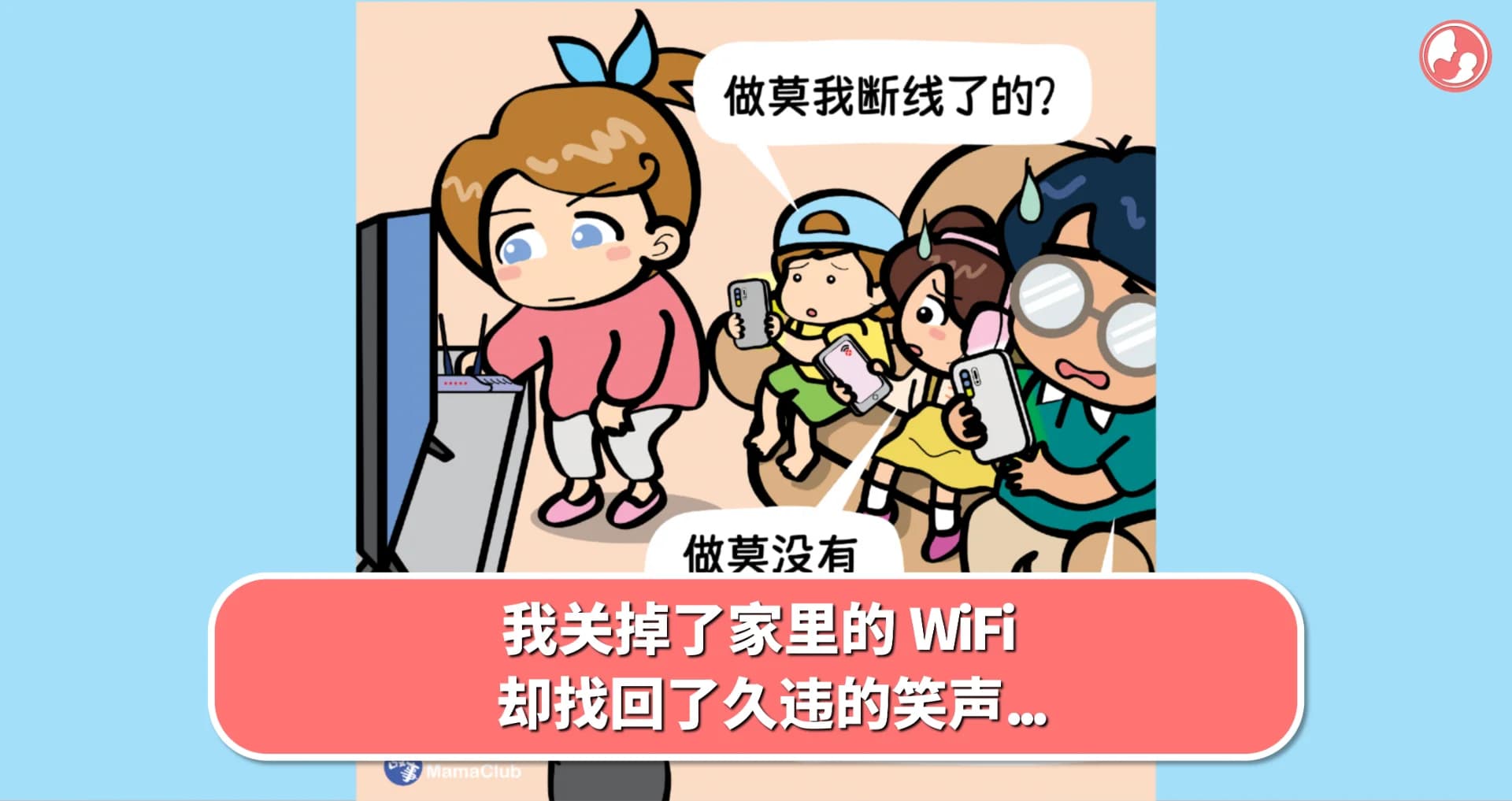 【故事投稿】我关掉了家里的 WiFi, 却找回了久违的笑声...