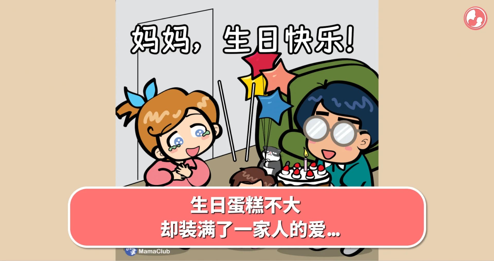 【故事投稿】生日蛋糕不大,却装满了一家人的爱...