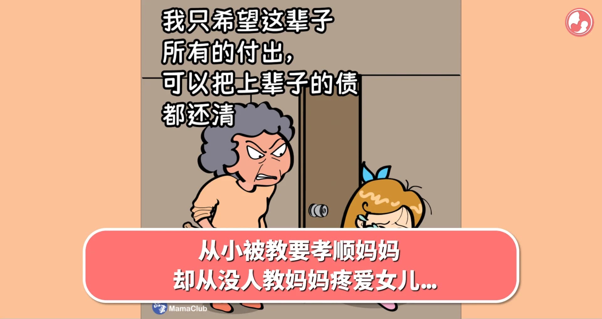 【故事投稿】从小被教要孝顺妈妈,却没人教妈妈疼爱女儿...