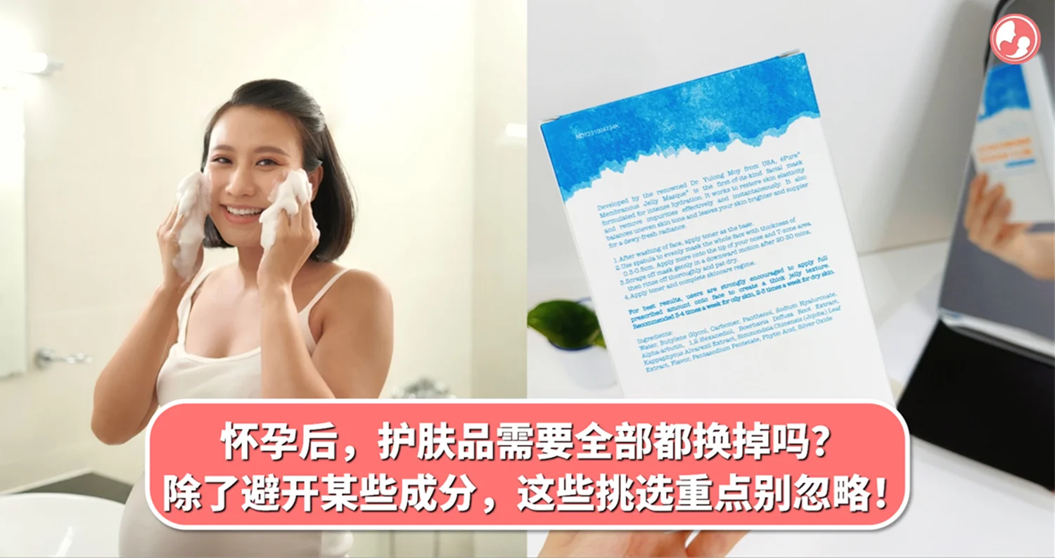 怀孕后,护肤品需要全部都换掉吗?除了避开某些成分,这几个挑选重点也别忽略!