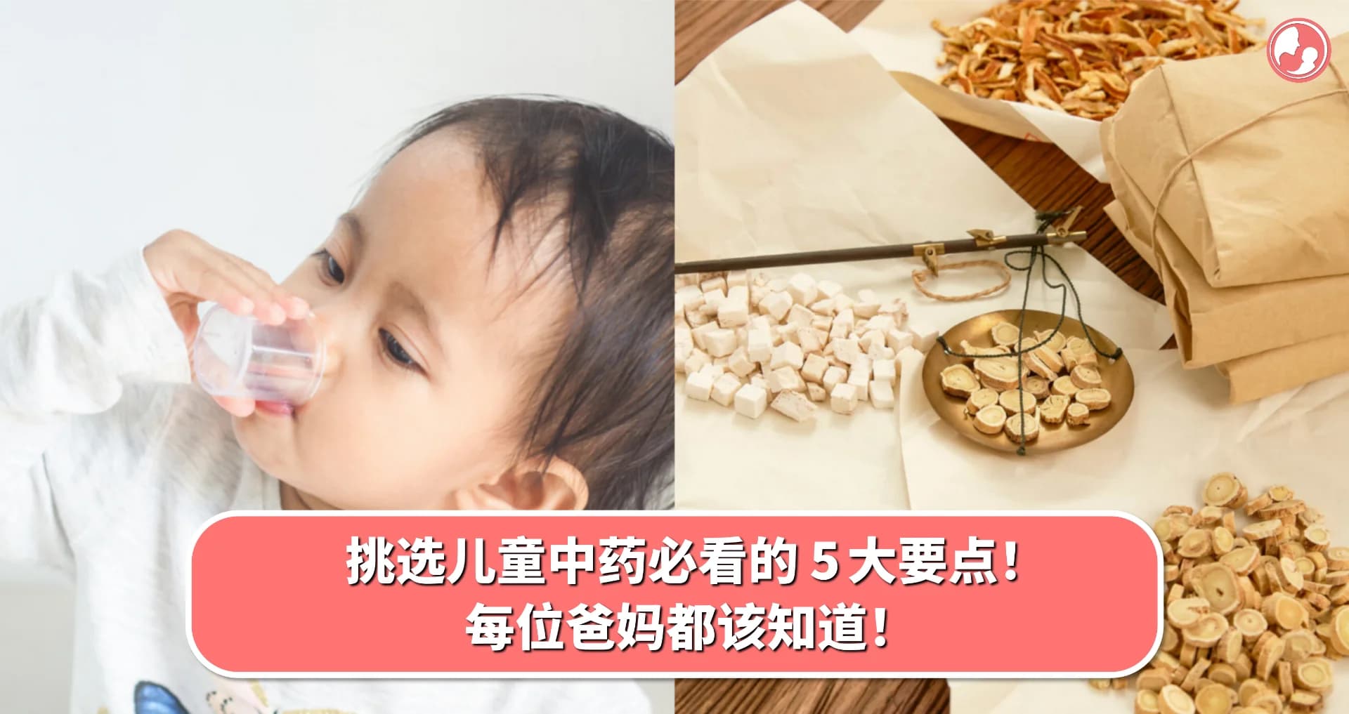 挑选儿童中药必看的 5 大要点!每位爸妈都该知道!