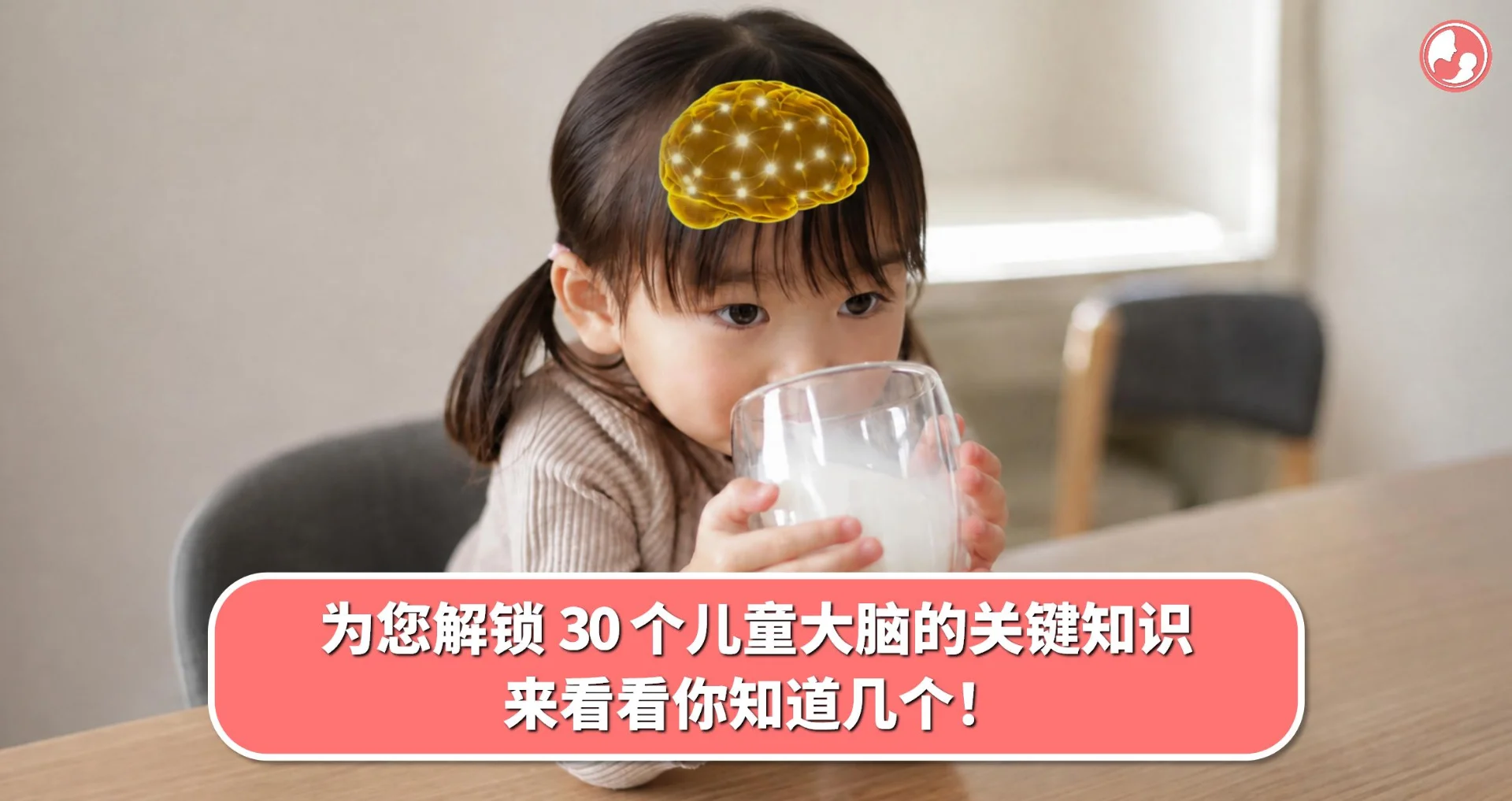 为您解锁 30 个儿童大脑的关键知识,来看看你知道几个!