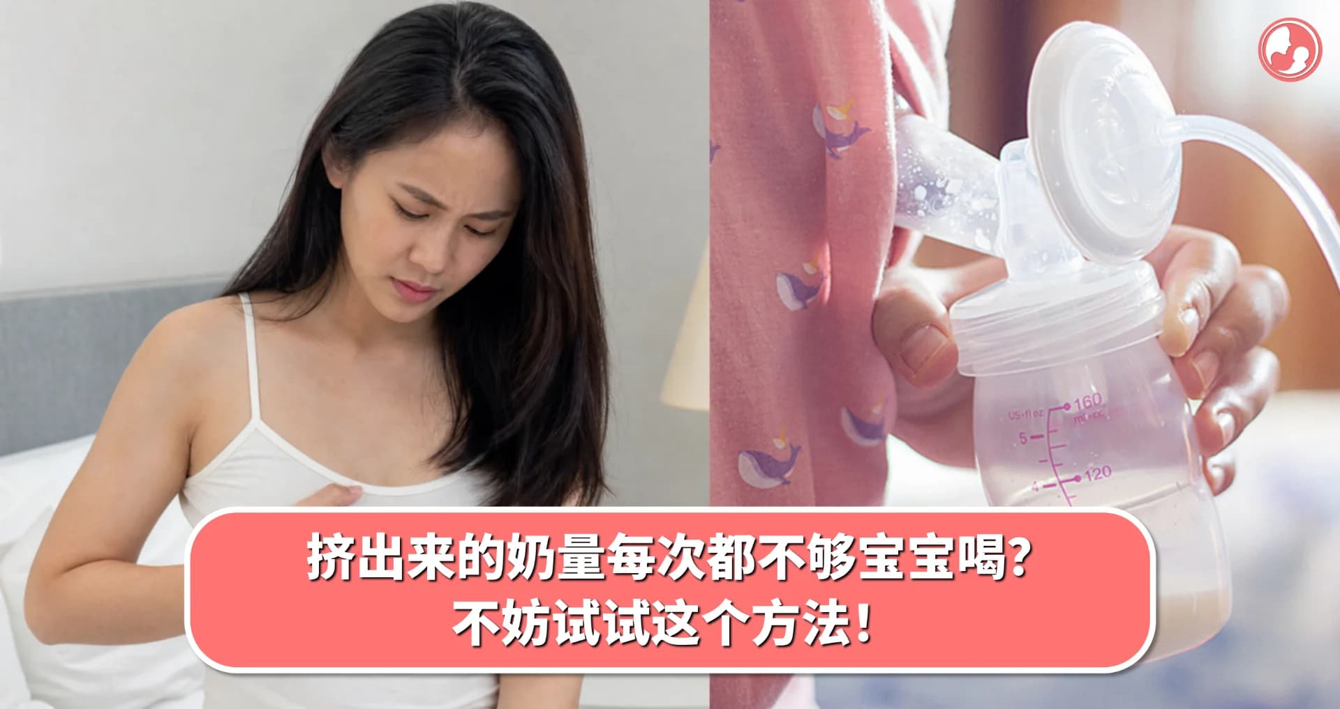 挤出来的奶量每次都不够宝宝喝?不妨试试这个方法!