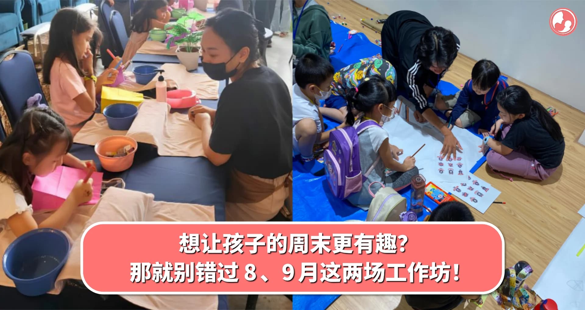 想让孩子的周末更有趣?那就别错过 8 、9 月这两场工作坊!