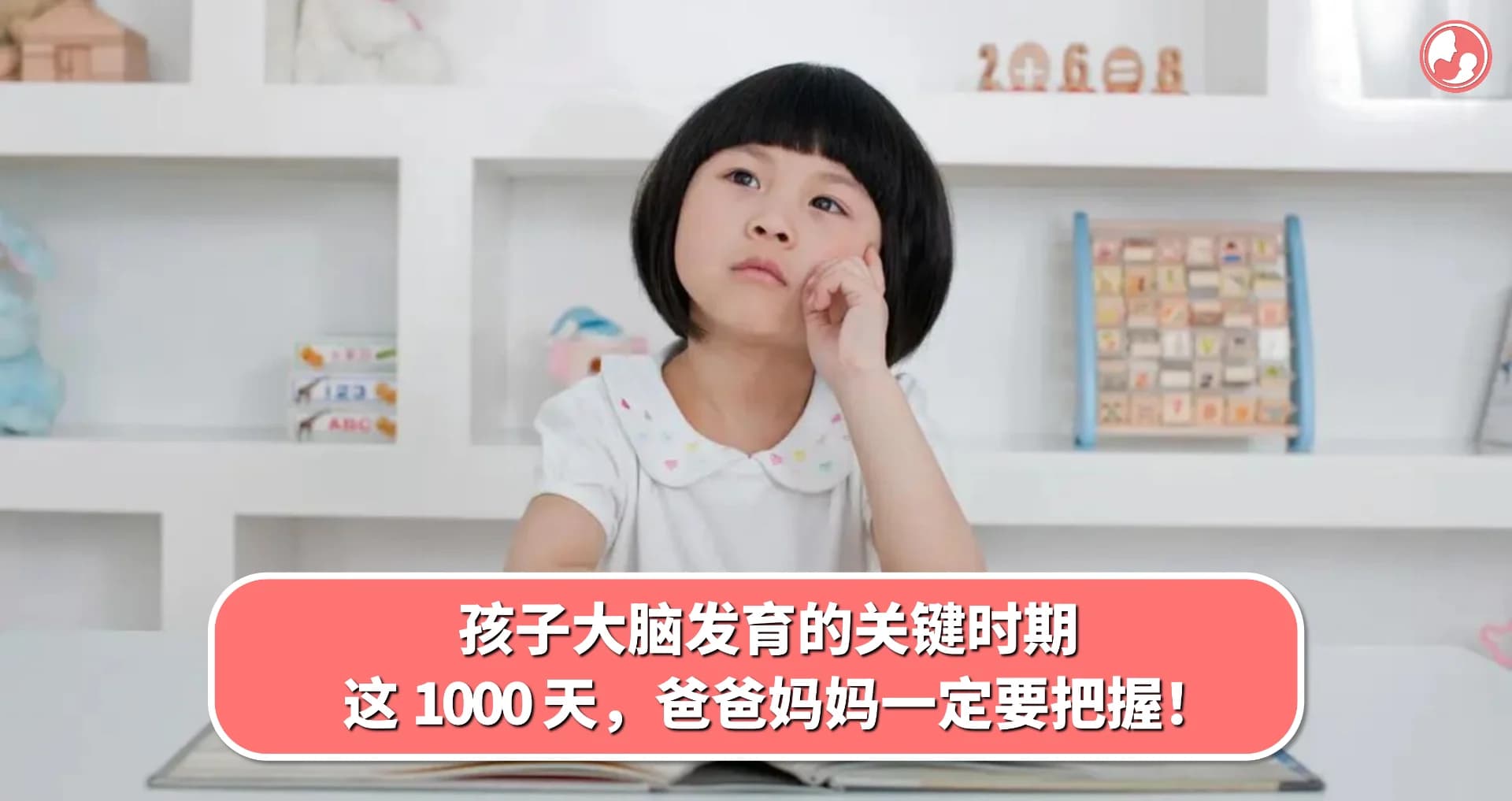 孩子大脑发育的关键时期!这 1000 天,爸爸妈妈一定要把握!