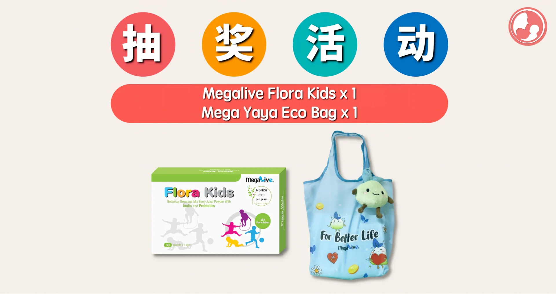 抽奖活动来啦!!这次要送出的是【Megalive Flora Kids 与 Mega Yaya Eco Bag】!-Mamaclub