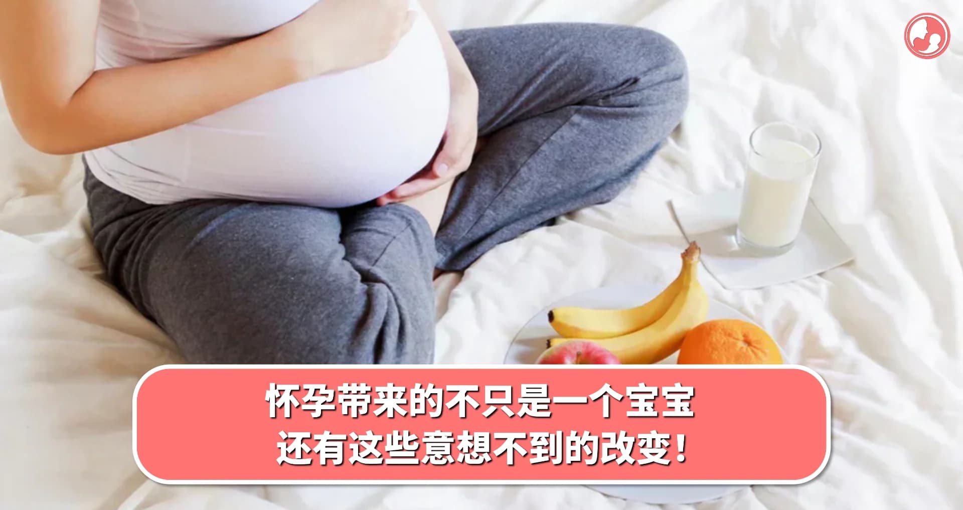 【怀孕变化】怀孕带来的不只是一个宝宝,还有这些意想不到的改变!