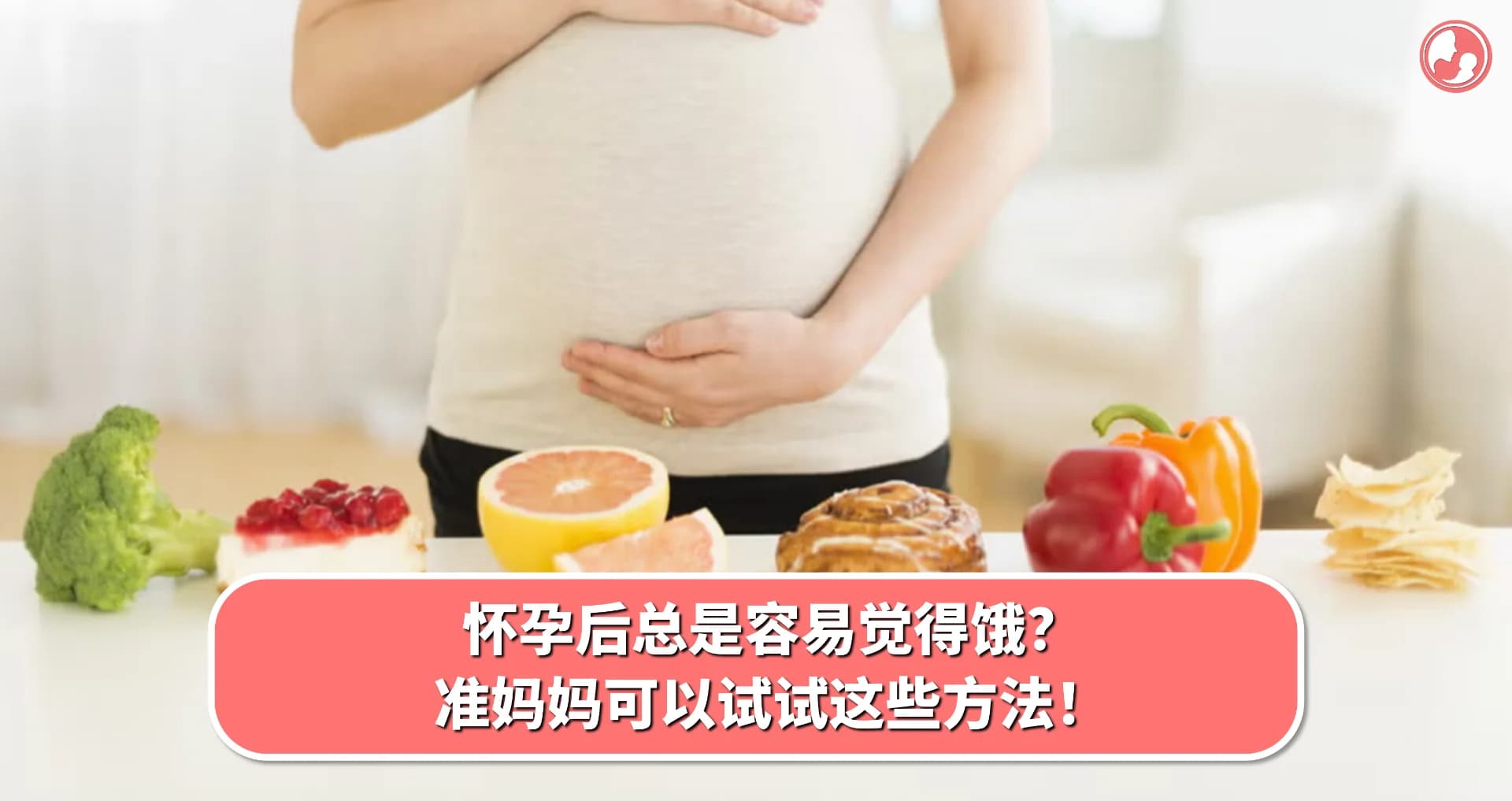 【血糖贫血】怀孕后总是容易饿怎么办?准妈妈可以试试这些方法!