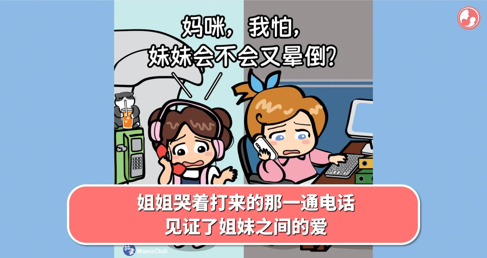 【故事投稿】姐姐哭着打来的那一通电话,见证了姐妹之间的爱