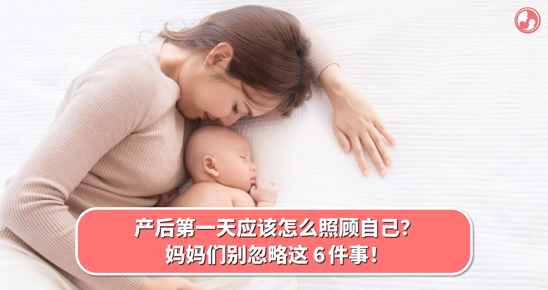 【产后护理】产后第一天应该怎么照顾自己? 妈妈们别忽略这 6 件事!