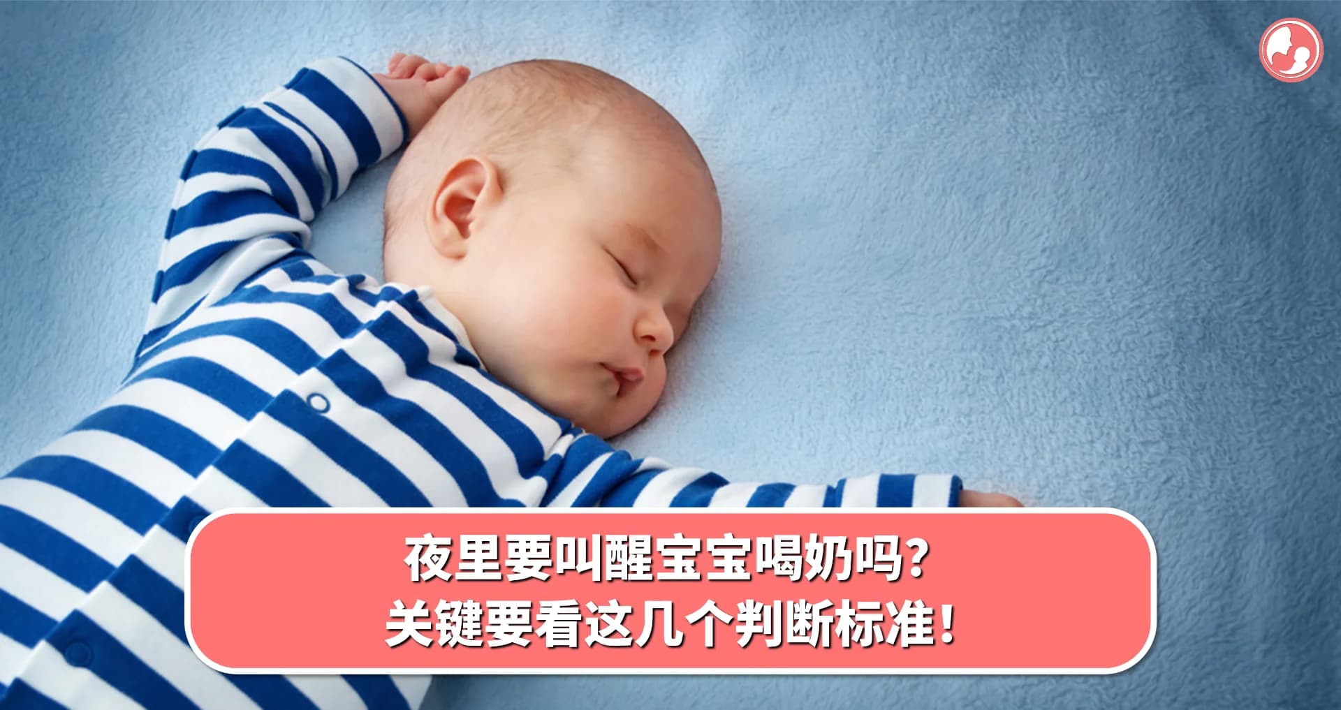 【宝宝奶量】夜里要叫醒宝宝喝奶吗?关键要看这几个判断标准!