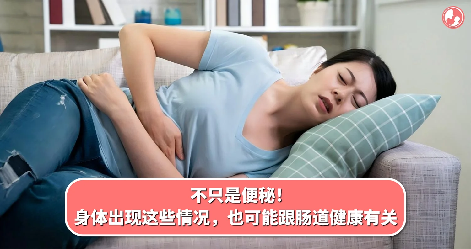 不只是便秘!身体出现这些情况,也可能跟肠道健康有关