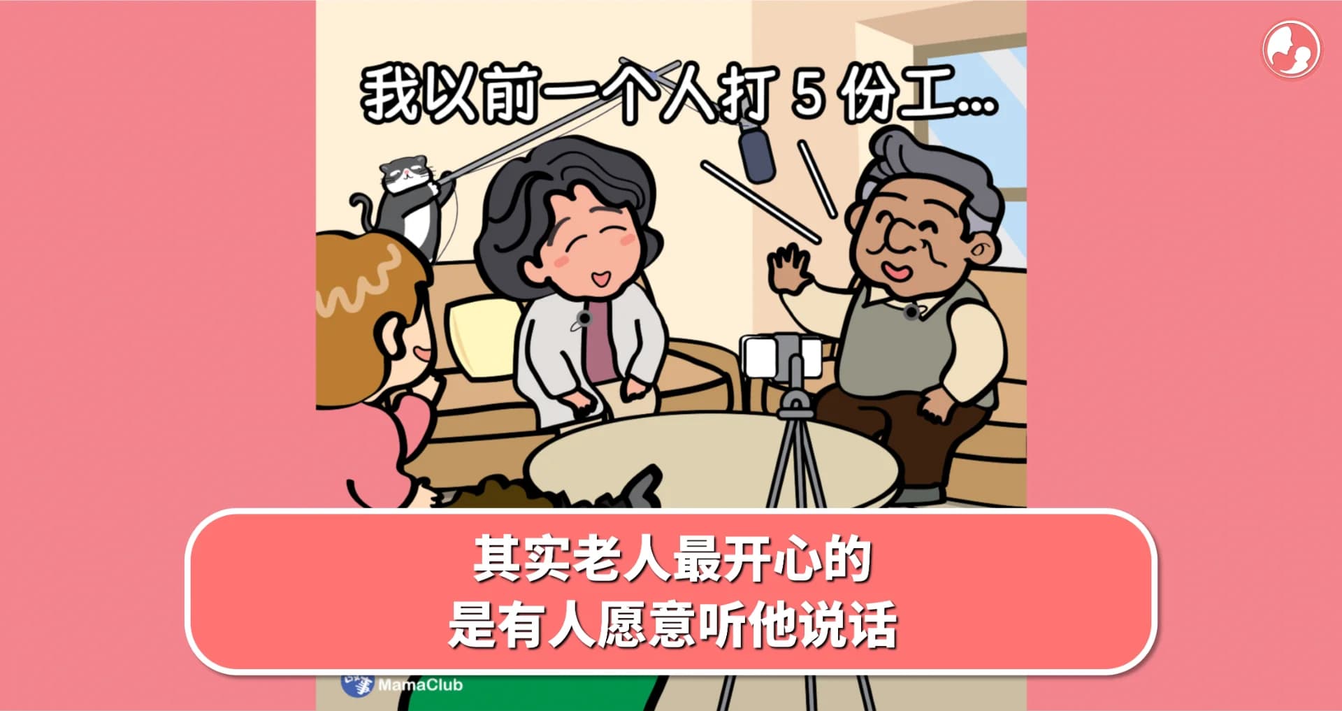 【故事投稿】其实老人最开心的,是有人愿意听他说话