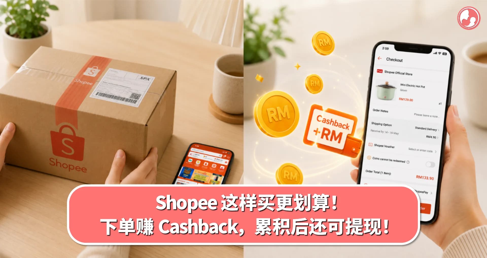 Shopee 这样买更划算!下单赚 Cashback,累积后还可提现!