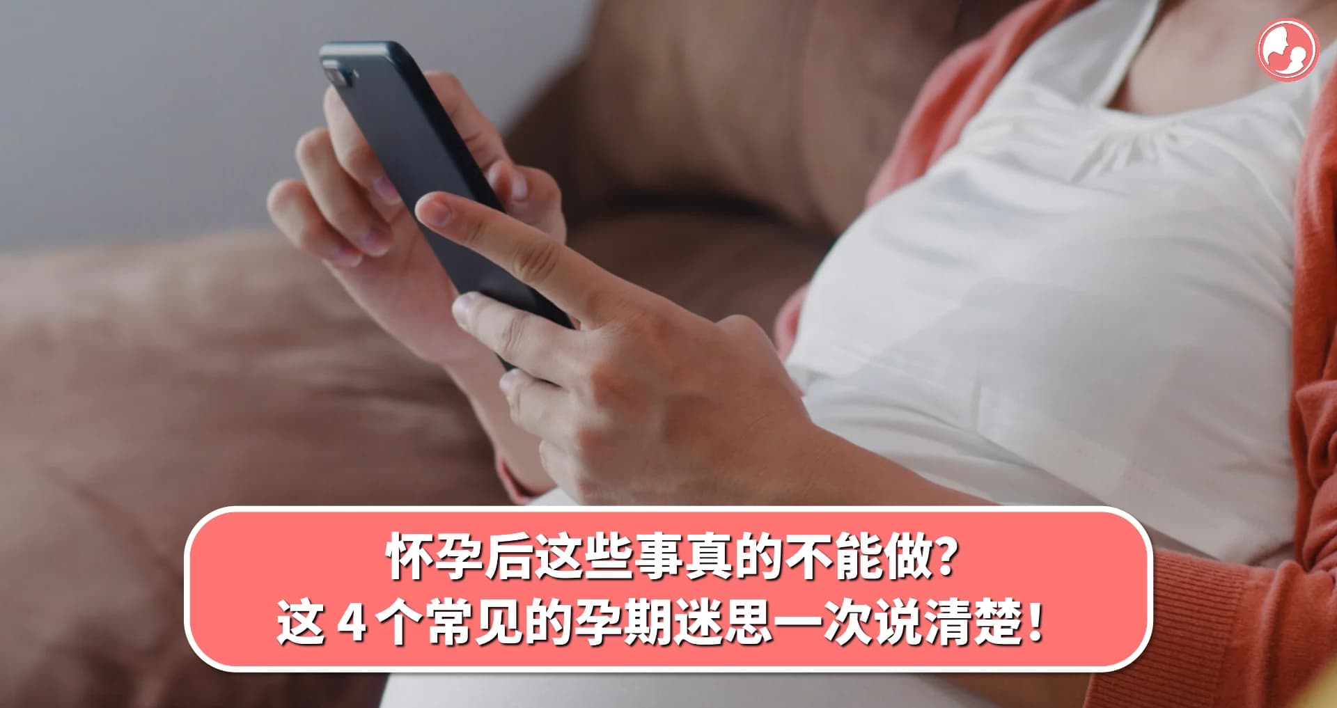 【迷信谣言】怀孕后这些事真的不能做?这 4 个常见的孕期迷思一次说清楚!