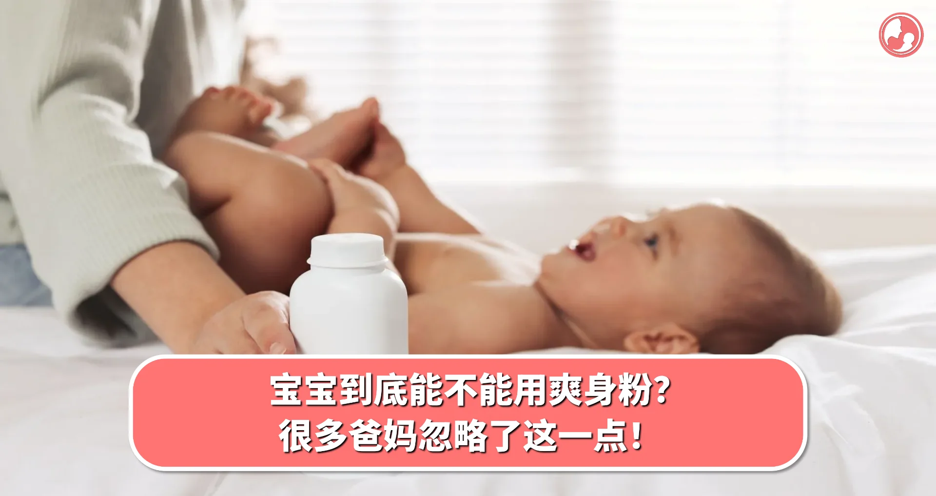 【爽身粉】宝宝到底能不能用爽身粉?很多爸妈忽略了这一点!