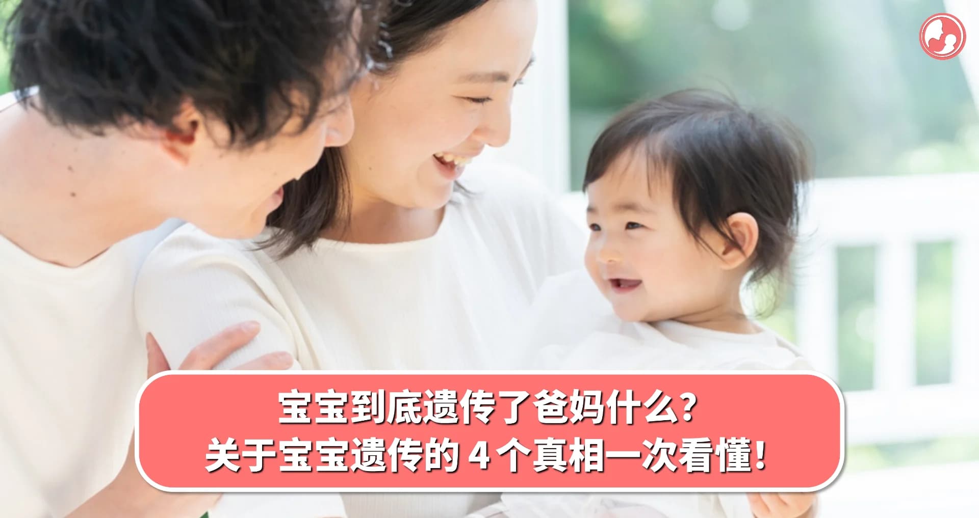 【遗传篇】宝宝到底遗传了爸妈什么?关于宝宝遗传的 4 个真相一次看懂!