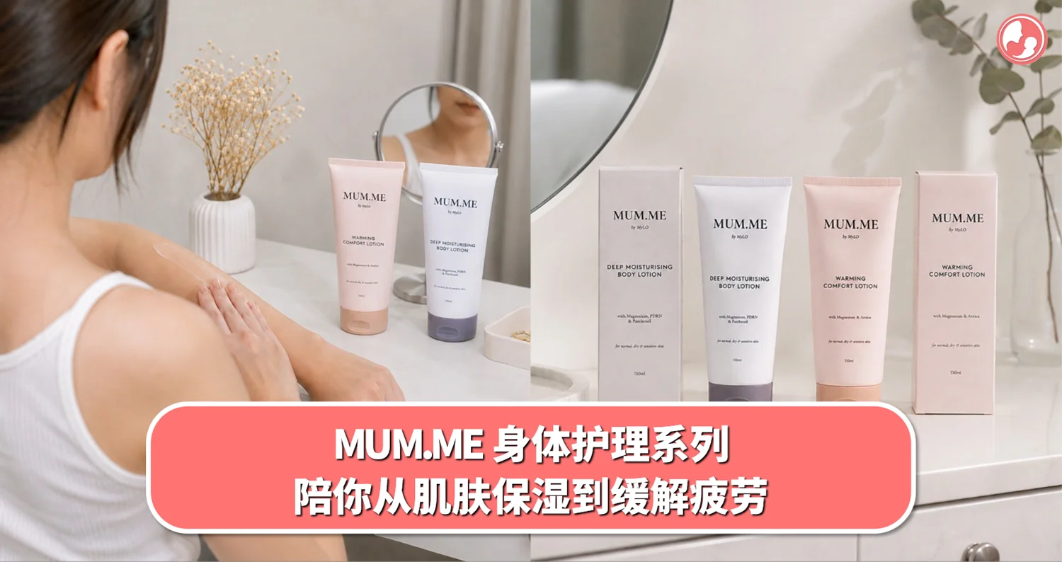 每天忙着家里的大小事,是时候留点时间给自己了~ MUM.ME 身体护理系列,陪你从肌肤保湿到缓解疲劳!